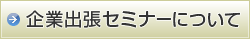�Z�~�i�[�T�[�r�X�ɂ���